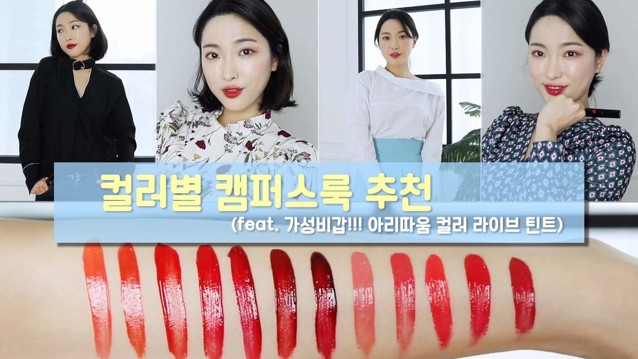 봄맞이 캠퍼스룩! 틴트컬러에 맞춘 스타일룩 제안 (feat.아리따움 컬러라이브틴트)