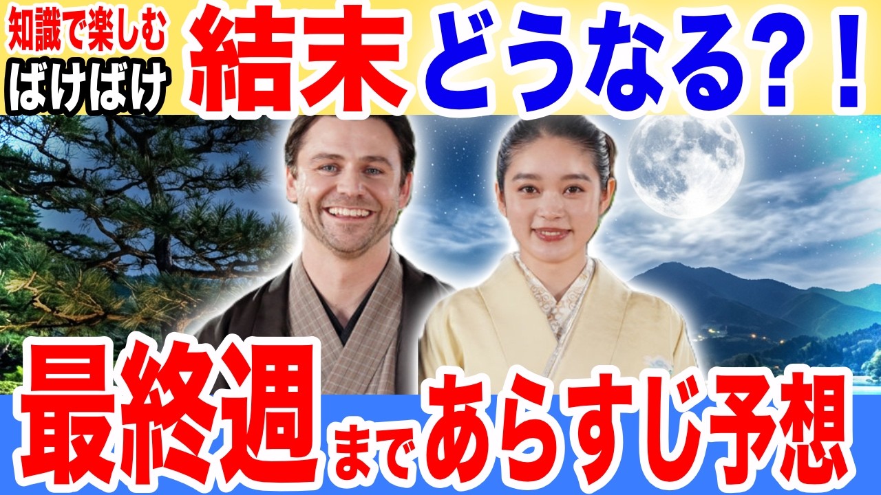 ばけばけついに最終週！【第24週～25週のあらすじ＆考察】