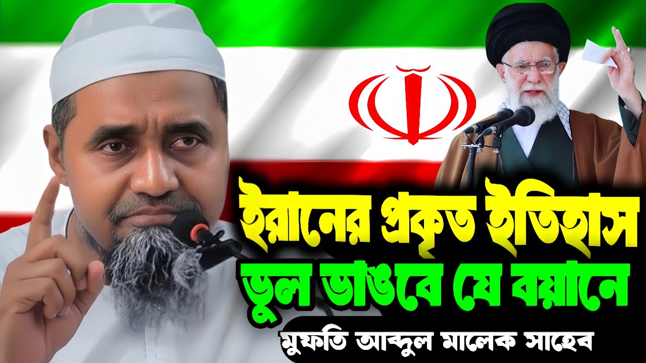 History of Shia Muslims in Iran | Mufti Abdul Malik Saheb | Baitul Mukarram Jumar Bayan 2026