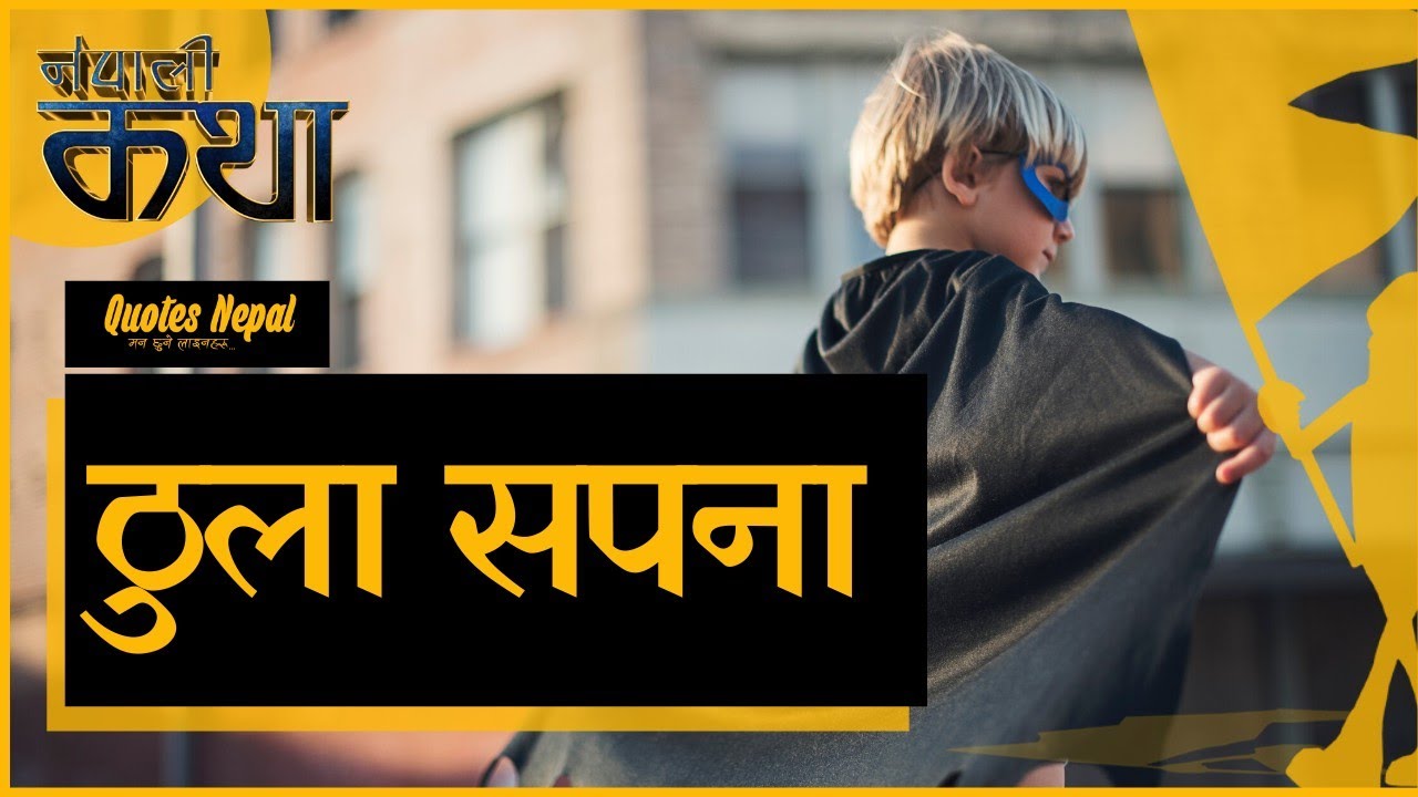 Nepali Motivational Story | ठुलो सपना | Thulo Sapana | Nepali Katha |