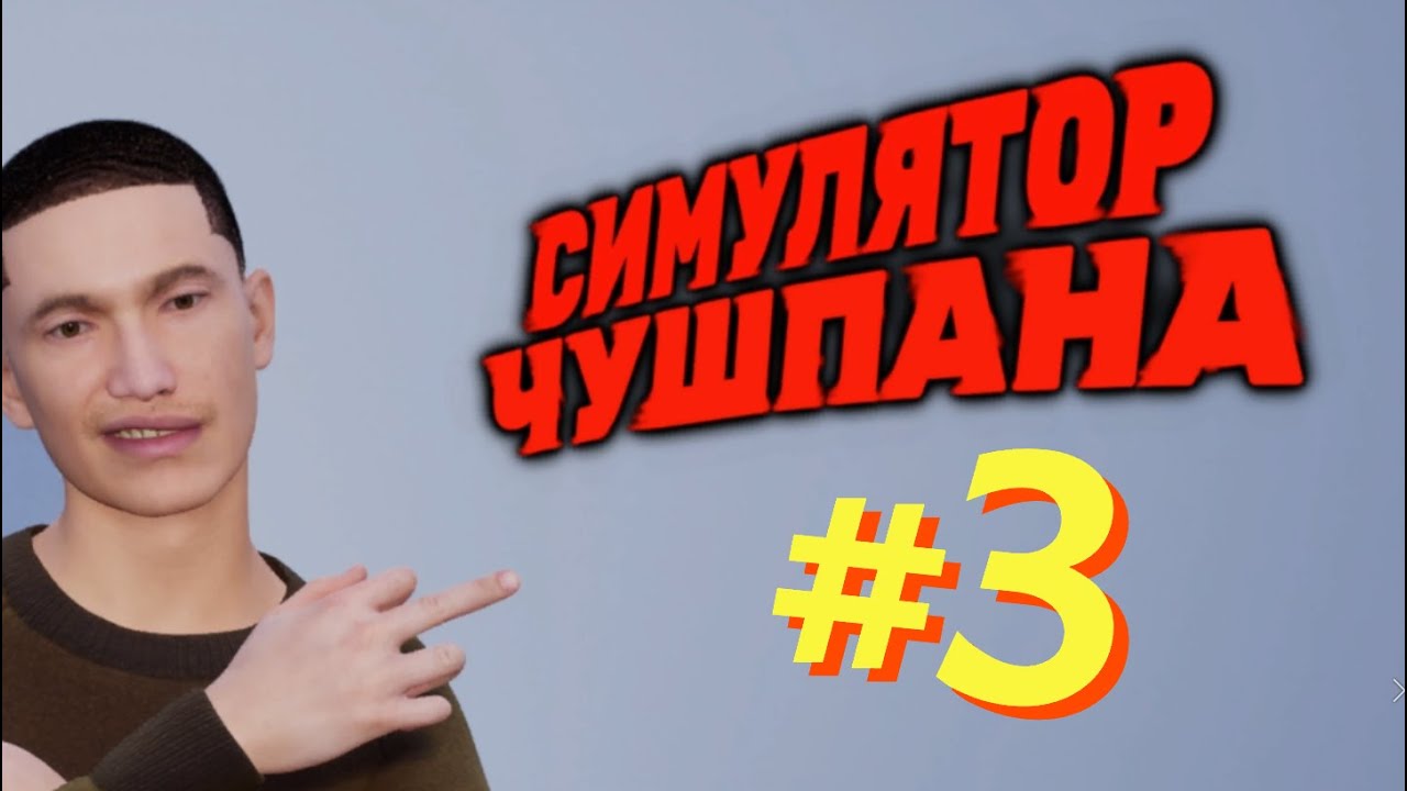 Симулятор чушпана #3