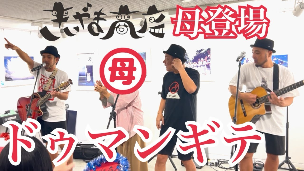 【ドゥマンギテ】／きいやま商店　Live in 石垣島