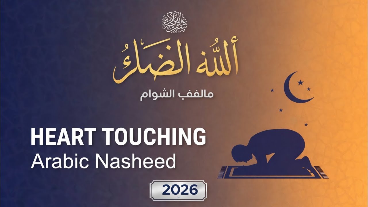 Beautiful Arabic Hamd Nasheed | Praise of Allah ﷻ | Heart Touching Islamic Nasheed