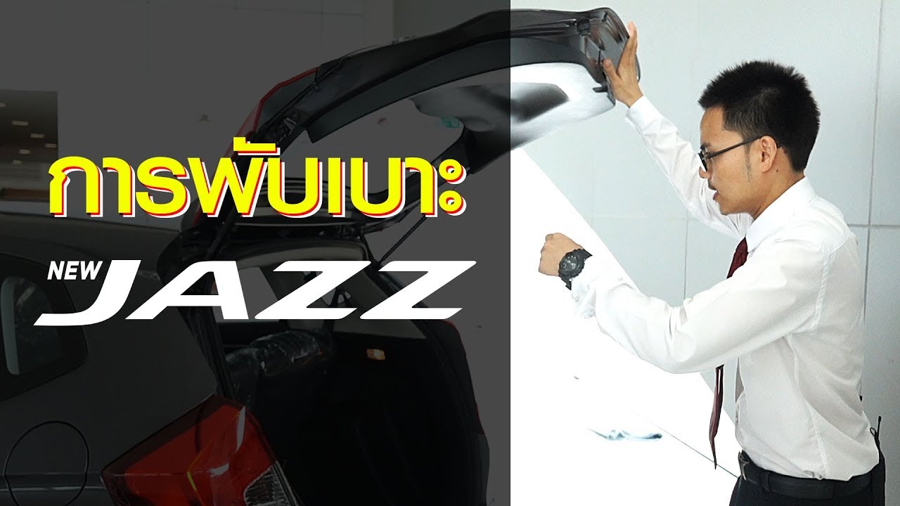 [ หมีทริค EP 3 ] : Honda Jazz การพับเบาะ 4 แบบ
