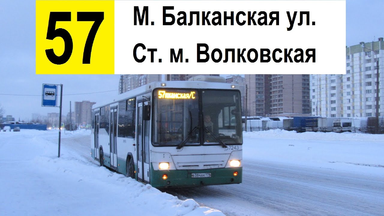 Автобус 57 