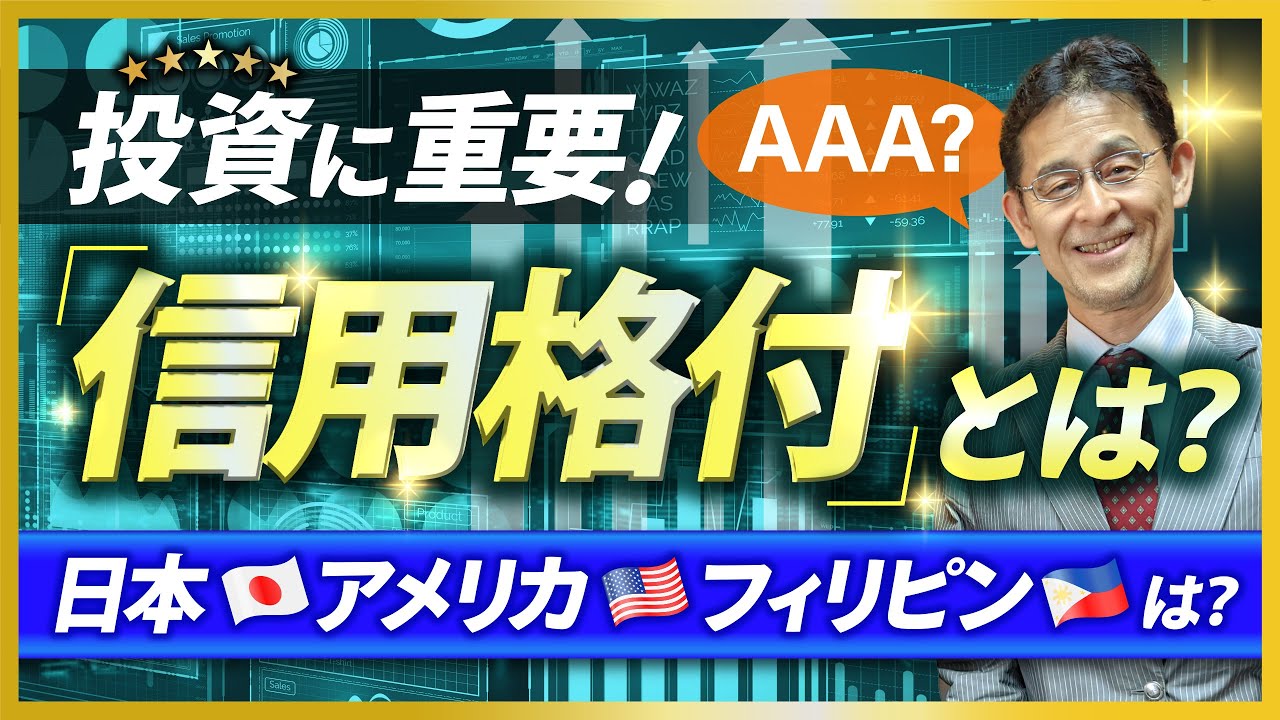投資に重要！信用格付って何？