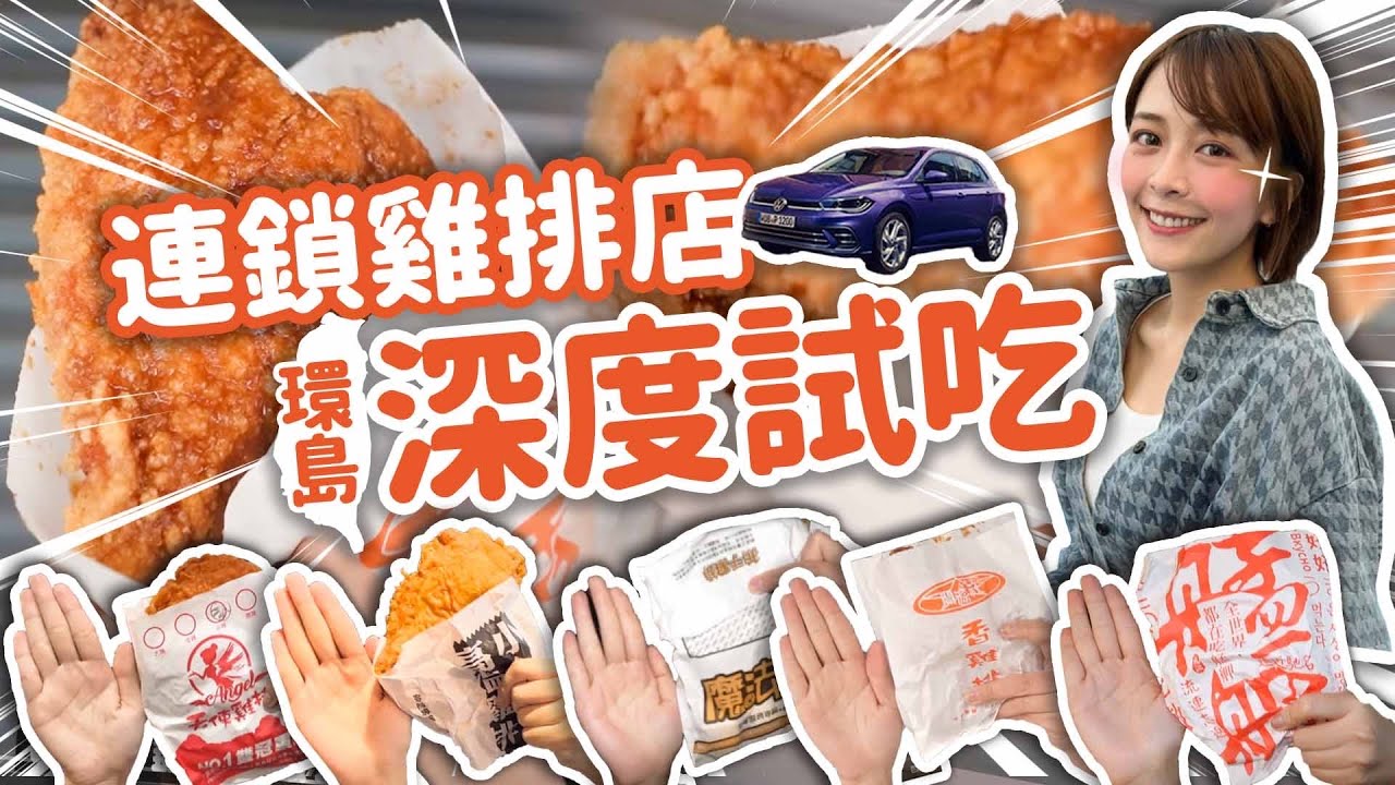 【連鎖雞排環島】皮脆肉嫩多汁的炸雞排，都幾？#惡魔雞排 #天使雞排 #魔法雞排 #艋舺雞排 #開源社雞排 #高雄 #台中 #新竹 #台北 #新北