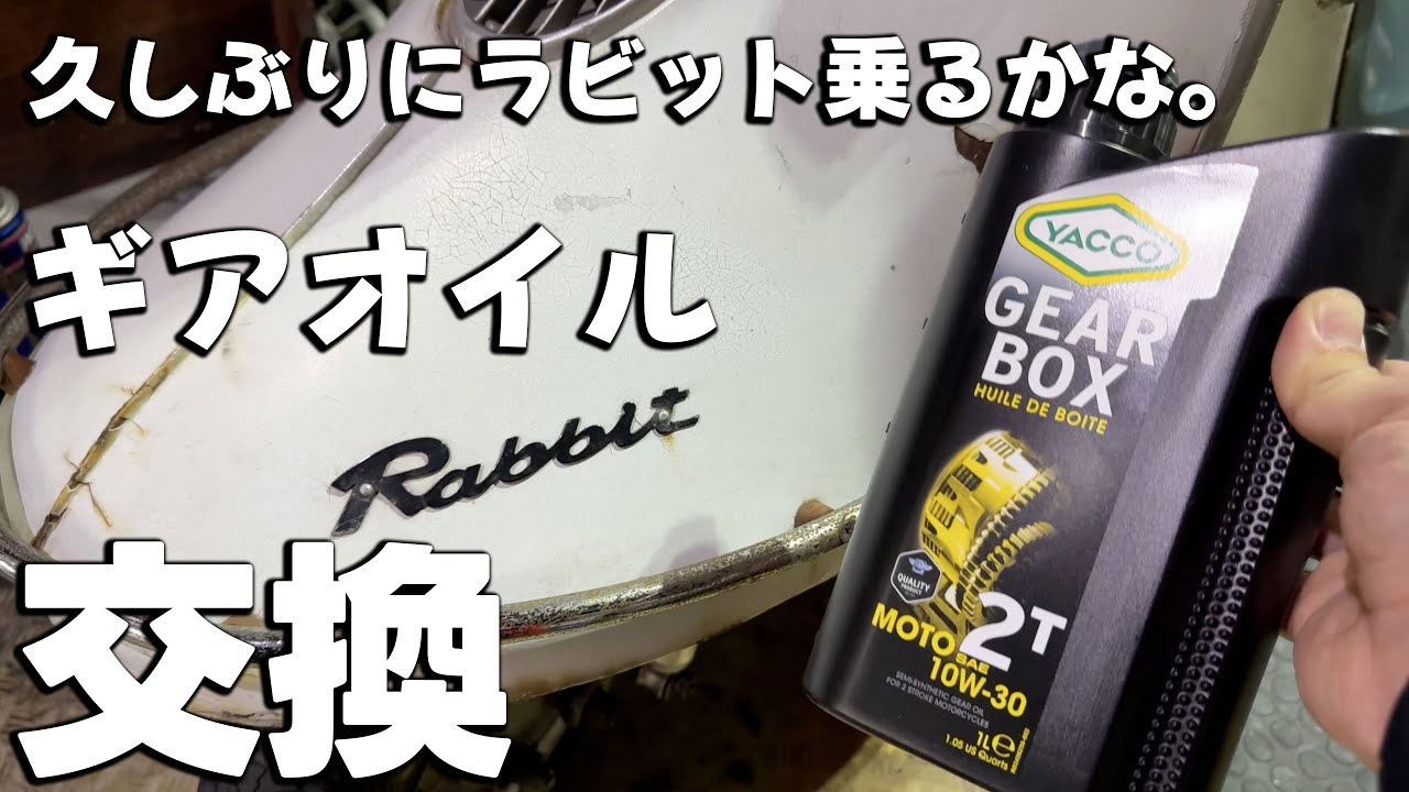ラビット S301 超久々にチェーンオイル交換