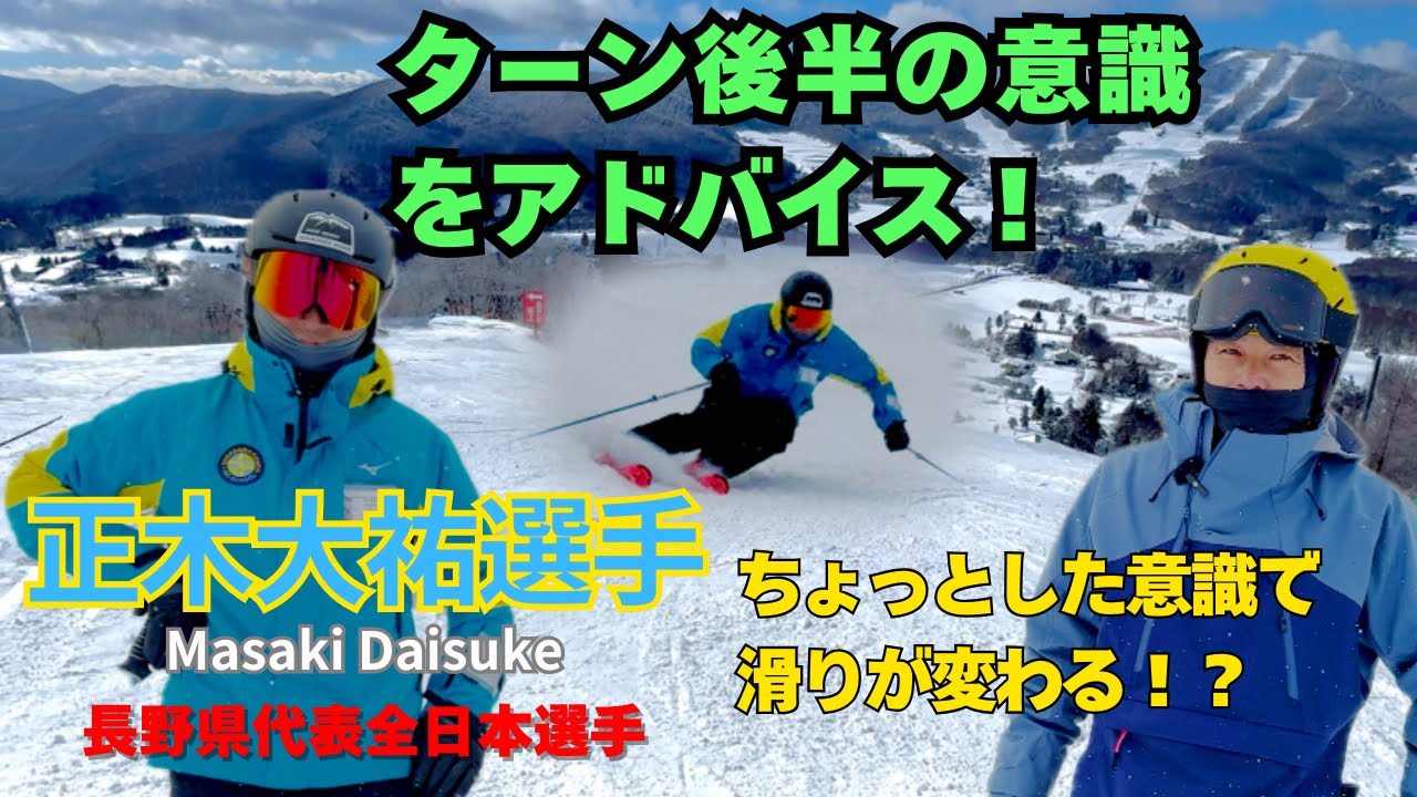 ちょっとした意識で滑りが変わる！？正木大祐選手からターン後半のアドバイスをもらいました！