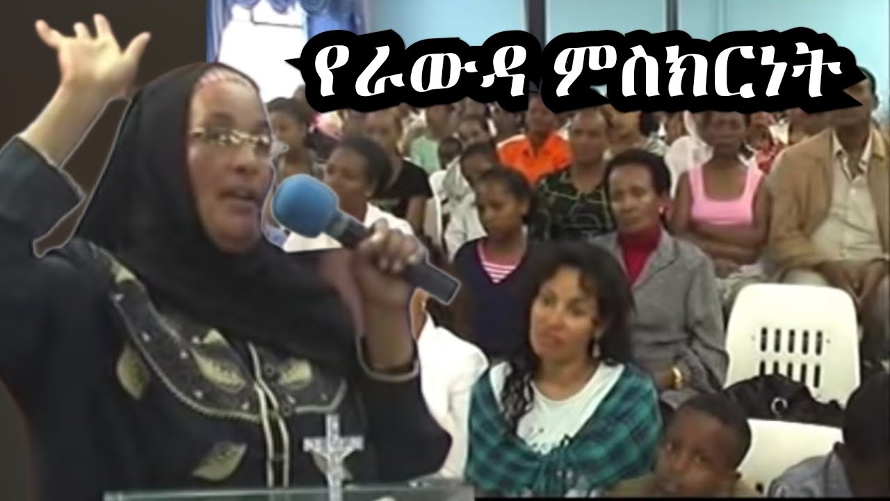 የራውዳ ኣስደናቂ የህይወት ምስክርነት፡ 