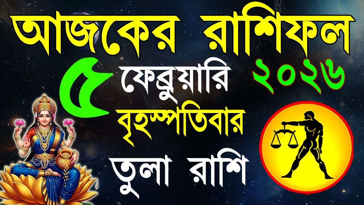 Ajker Rashifal 5 Fabruary 2026 | তুলা রাশিফল ৫ ফেব্রুয়ারি | Tula Rashi | #ajkerrashifal | Libra 2026