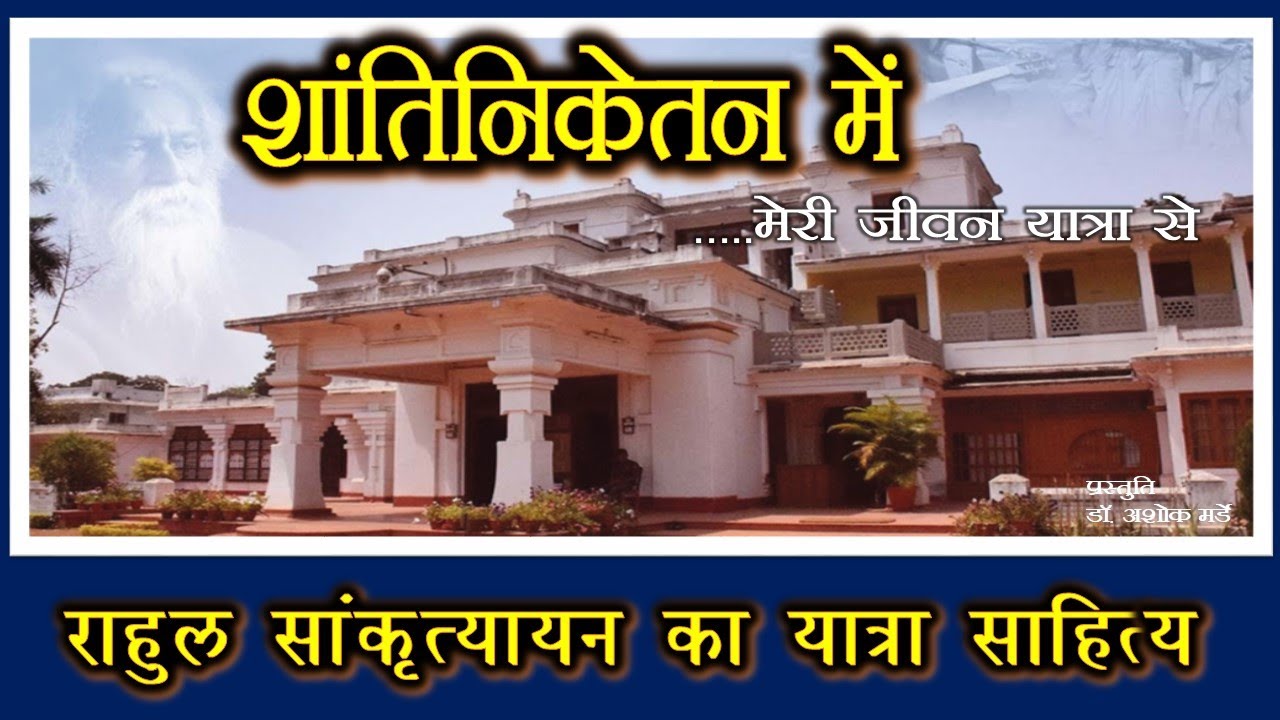 शांतिनिकेतन में !  ll राहुल सांकृत्यायन ll यात्रा वृत्त ll