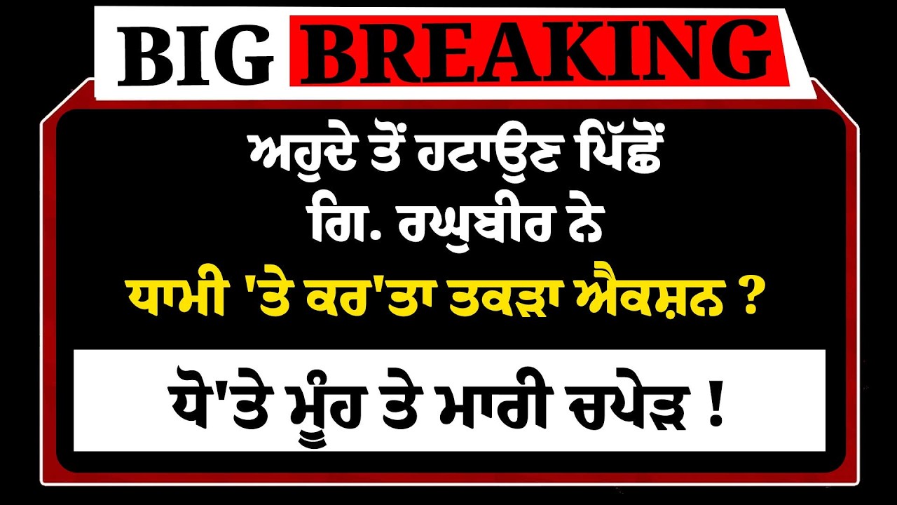 LIVE:-ਅਹੁਦੇ ਤੋਂ ਹਟਾਉਣ ਪਿੱਛੋਂ Giani Raghbir Singh ਨੇ ਟੰਗ'ਤਾ Dhami ? ਕਰ'ਤਾ ਐਕਸ਼ਨ ਦਾ ਐਲਾਨ !