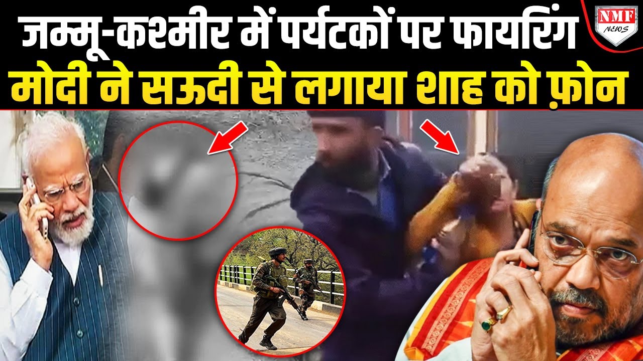 J&K में आतंकियों ने टूरिस्ट को बनाया निशाना, सेना ने आतंकियों को ठोकने की खाई क़सम