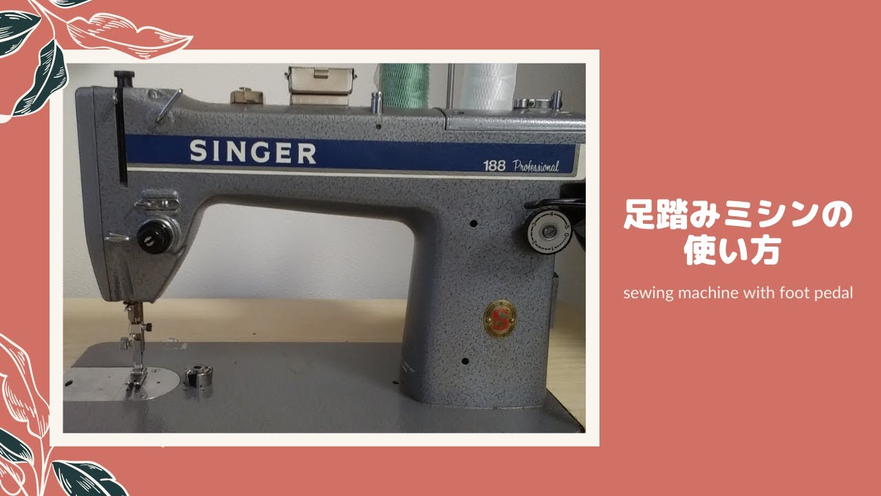 足踏み職業用ミシンの事/Foot-stepping professional sewing machine
