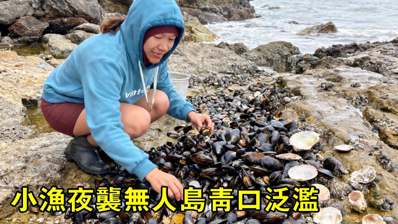 小漁夜襲無人島，偶遇青口氾濫成災，撿到手軟太過癮【漁小仙】