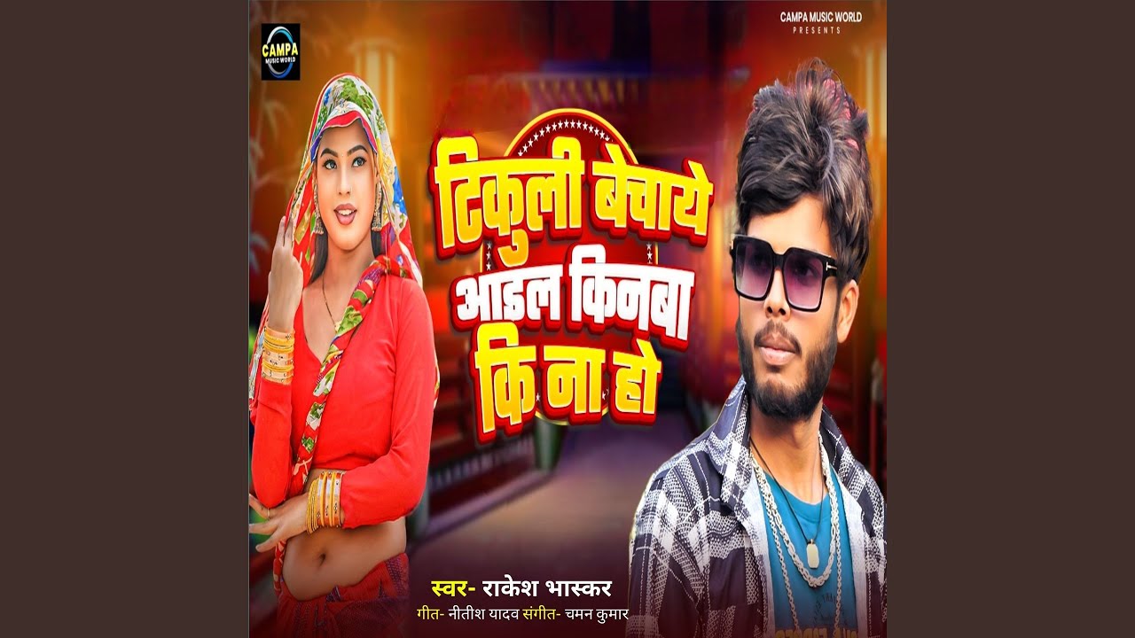 Tikulee Bachaaye Aail Kinaba Kee Na Ho