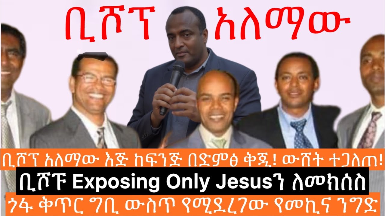 🚨ሰበር! ቢሾፕ አለማው Exposing Only Jesusን መክሰስ እንደሚፈልጉ ለቢሾፕ ደጉ ተናገሩ! የድምፅ ቅጂ