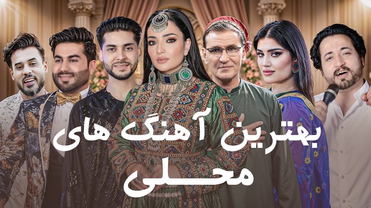 Best Afghan Local Hits 2026 | گلچین بهترین آهنگ‌های محلی افغانی