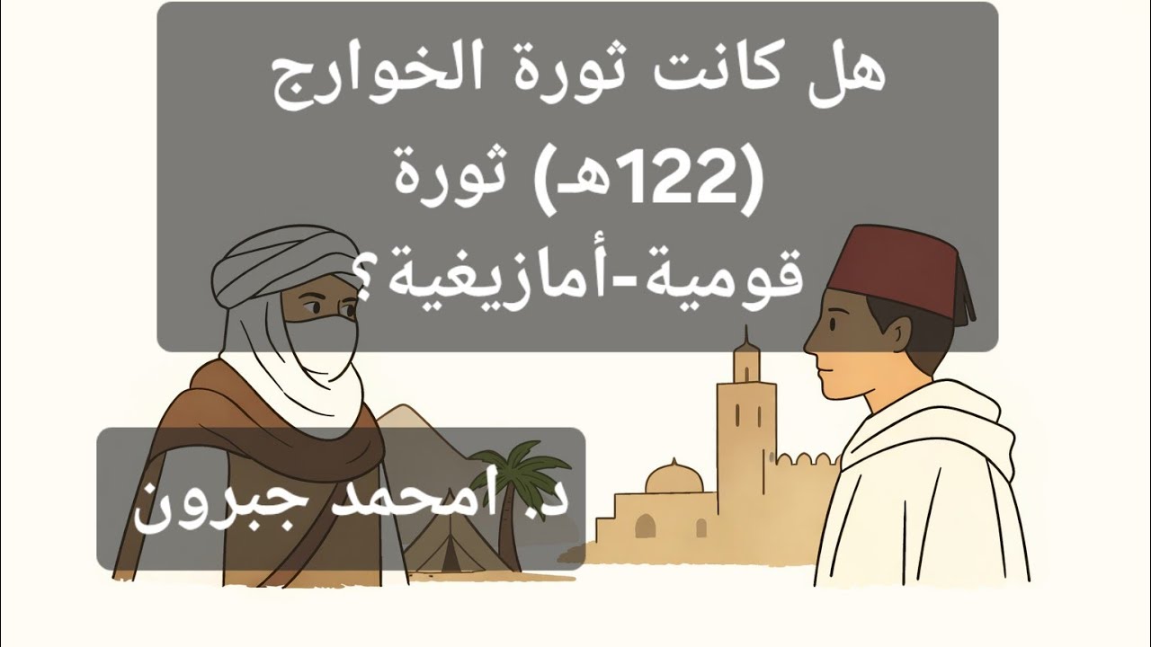 هل كانت ثورة الخوارج بالمغرب سنة 122هـ ثورة قومية-أمازيغية؟