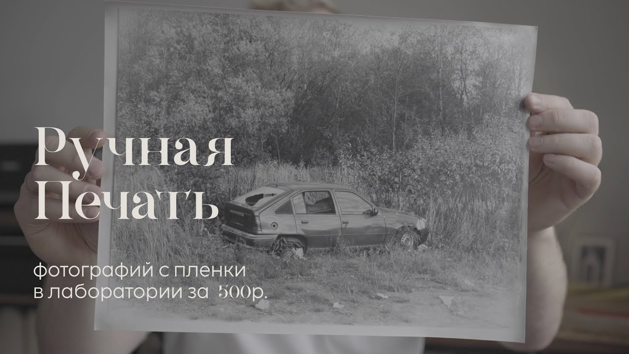 Ручная печать фотографий с пленки в лабе за 500р. Пленка на просроченной советской фотобумаге.