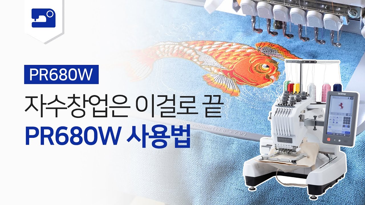 [부라더미싱] 자수머신 PR680W 하나면 나도 자수창업 도전!