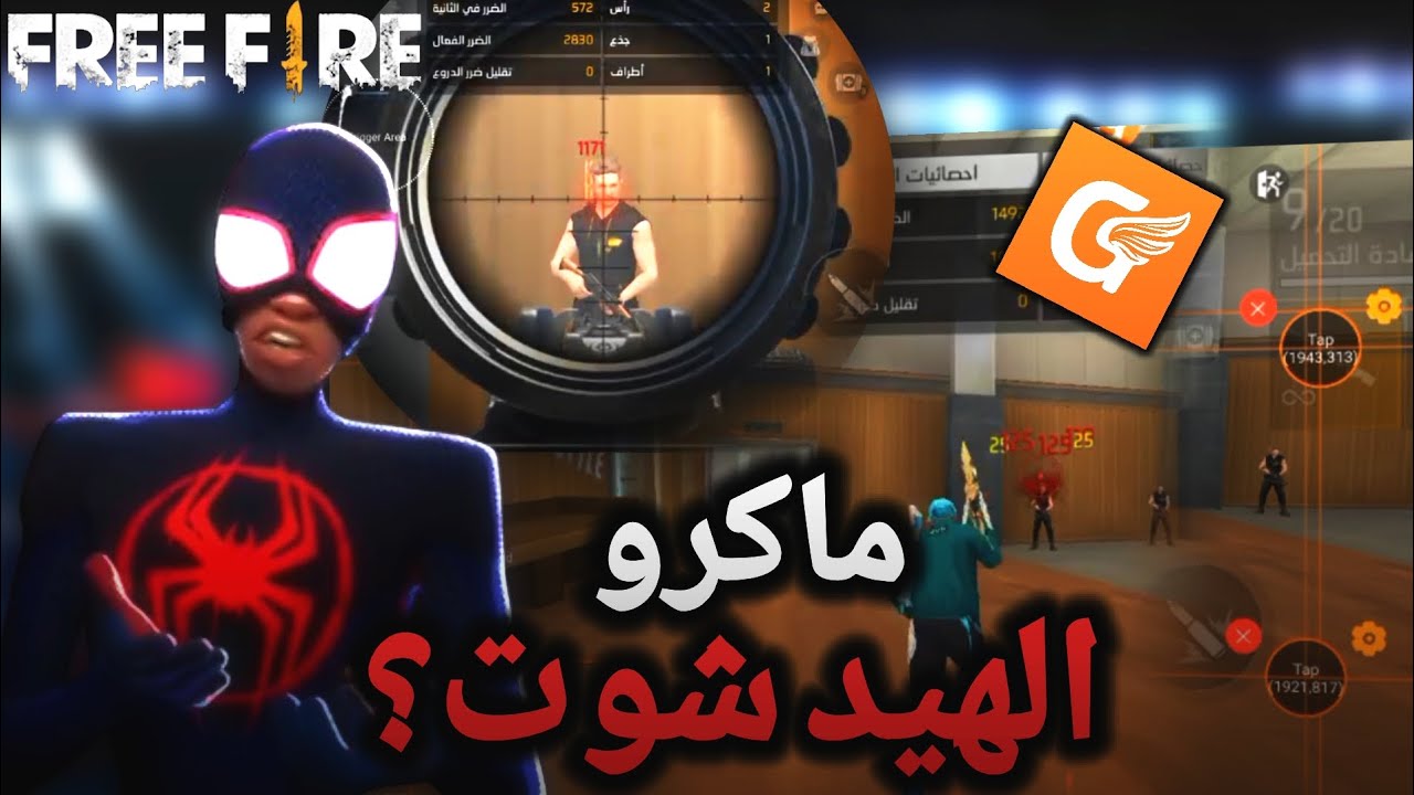 شرح طريقة تفعيل كود  ماكرو AWM+هيدشوت 📄|gg game space |فري فاير