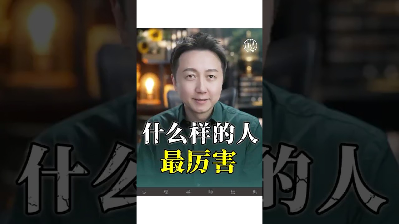 孤獨的人最厲害！ #感情 #情感#松明