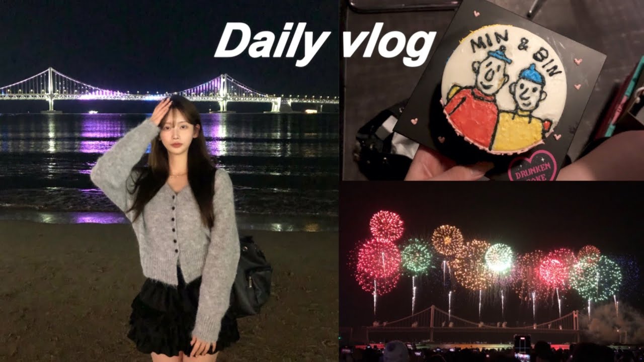 부산 광안리 불꽃축제 브이로그 🎆 | 11월 일상 요모조모 | 07년생 브이로그