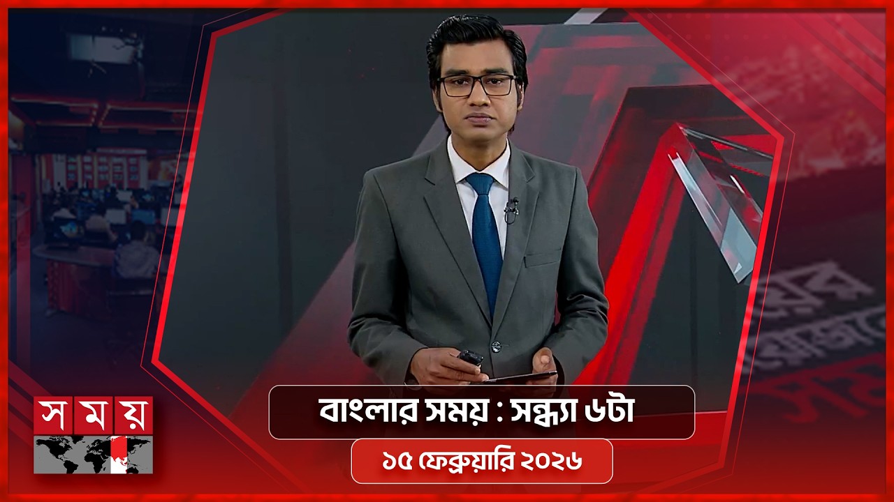 বাংলার সময় | সন্ধ্যা ৬টা | ১৫ ফেব্রুয়ারি ২০২৬ | Somoy TV Bulletin 6pm | Latest Bangladeshi News