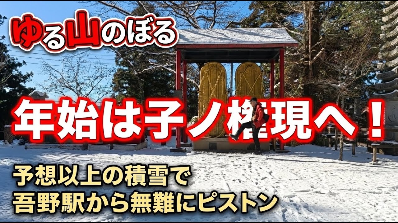 【ぴんきり低山巡り】 年始は足腰の神様子ノ権現へ　2026/1/3