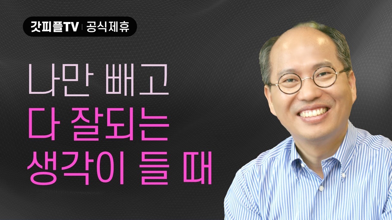 전능하신 하나님을 믿으라! - 김병삼 목사 설교 만나교회 : 갓피플TV [공식제휴]