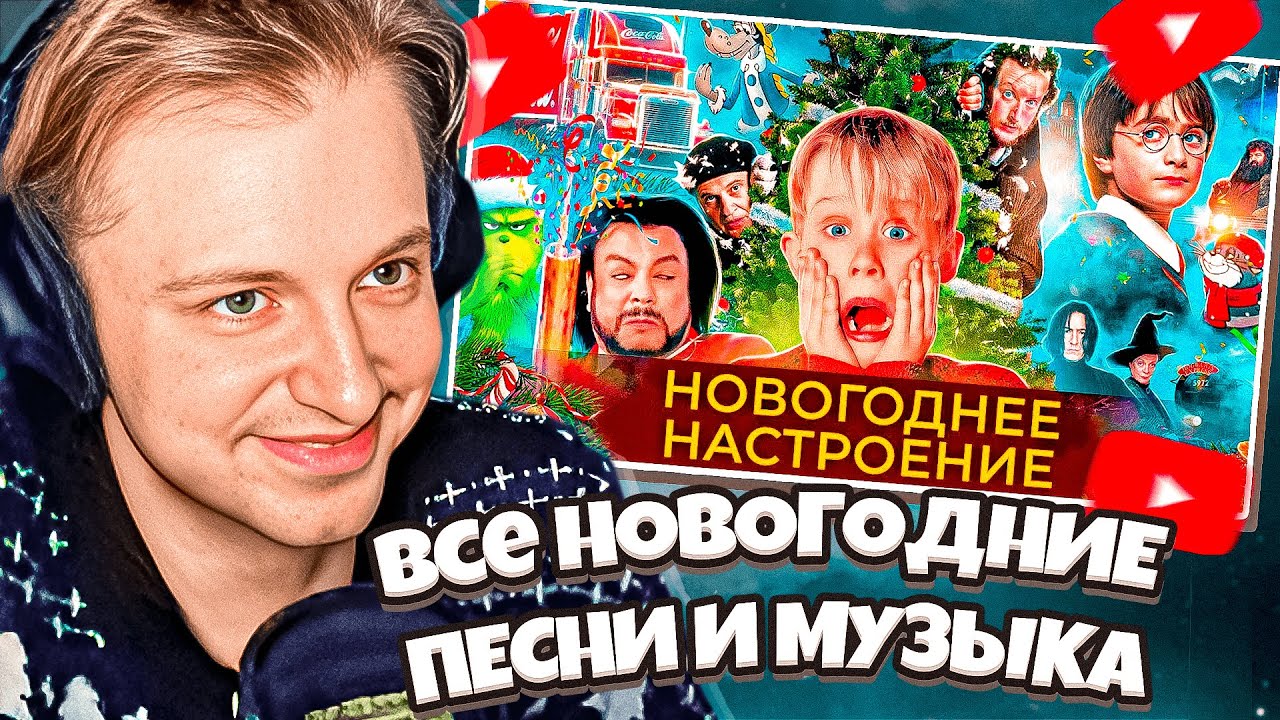 СТИНТ КАЙФУЕТ ОТ НОВОГОДНИХ ПЕСЕН: Все НОВОГОДНИЕ ПЕСНИ и МУЗЫКА в ОДНОМ видео🎄| НОВЫЙ ГОД 2024
