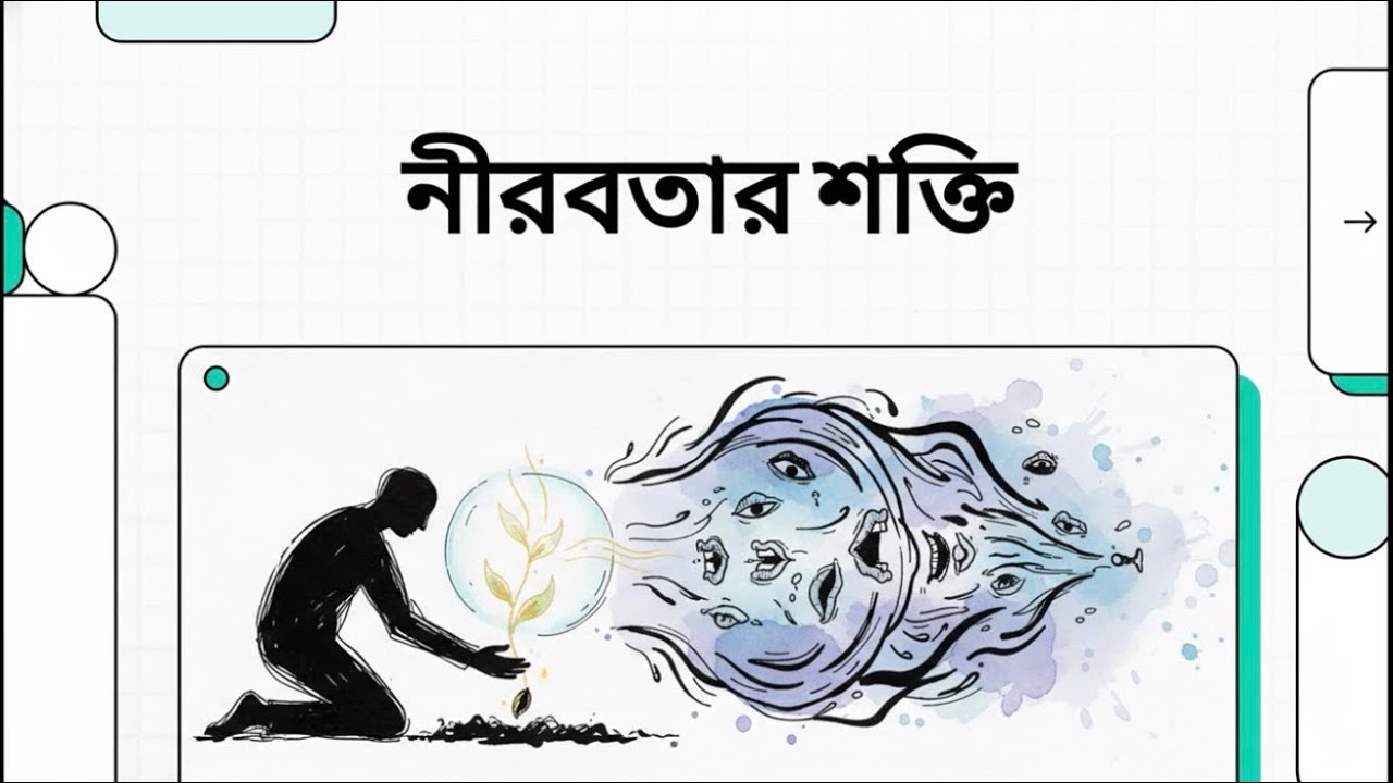 🤫 নীরবতার শক্তি: চুপচাপ পরিশ্রমে কীভাবে স্বপ্ন সত্যি হয়।