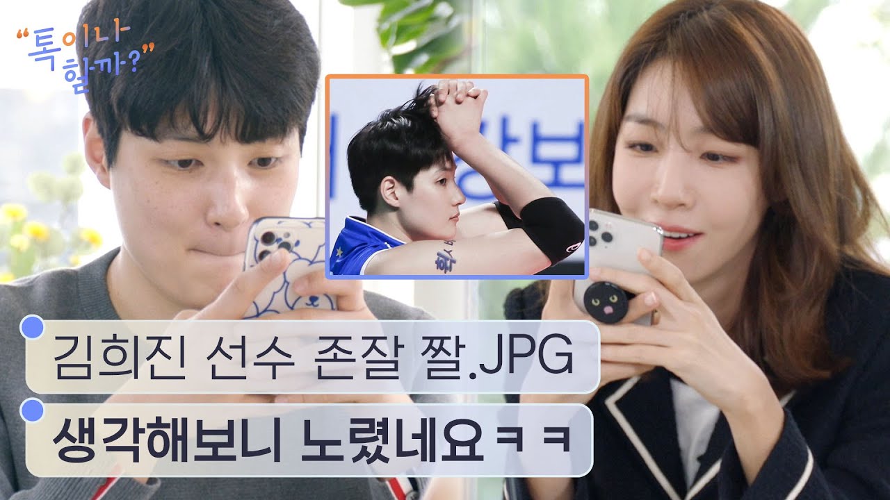 김희진 선수 레전드 짤에 숨겨진 비밀 (노렸네 노렸어) [톡이나 할까?]