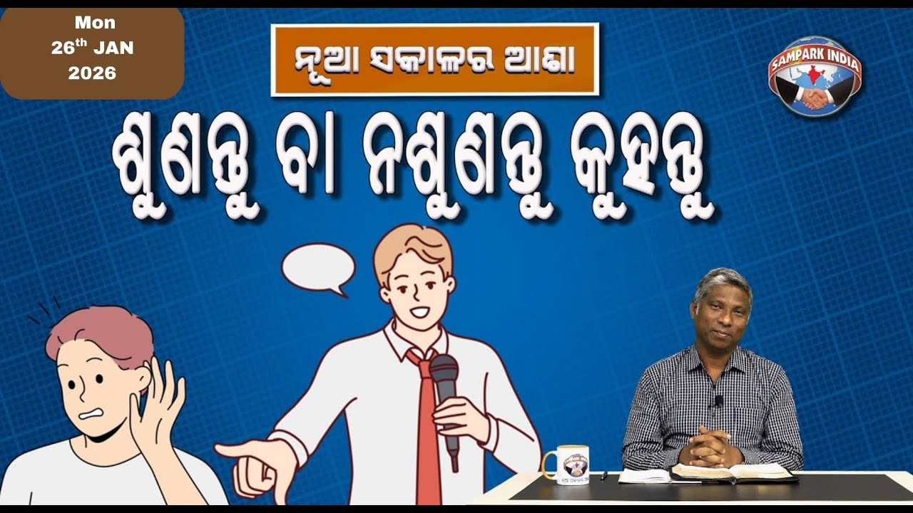 ଶୁଣନ୍ତୁ ବା ନଶୁଣନ୍ତୁ କୁହନ୍ତୁ | ନୂଆ ସକାଳର ଆଶା | REV. NIRANJAN TURUK | SAMPARK INDIA