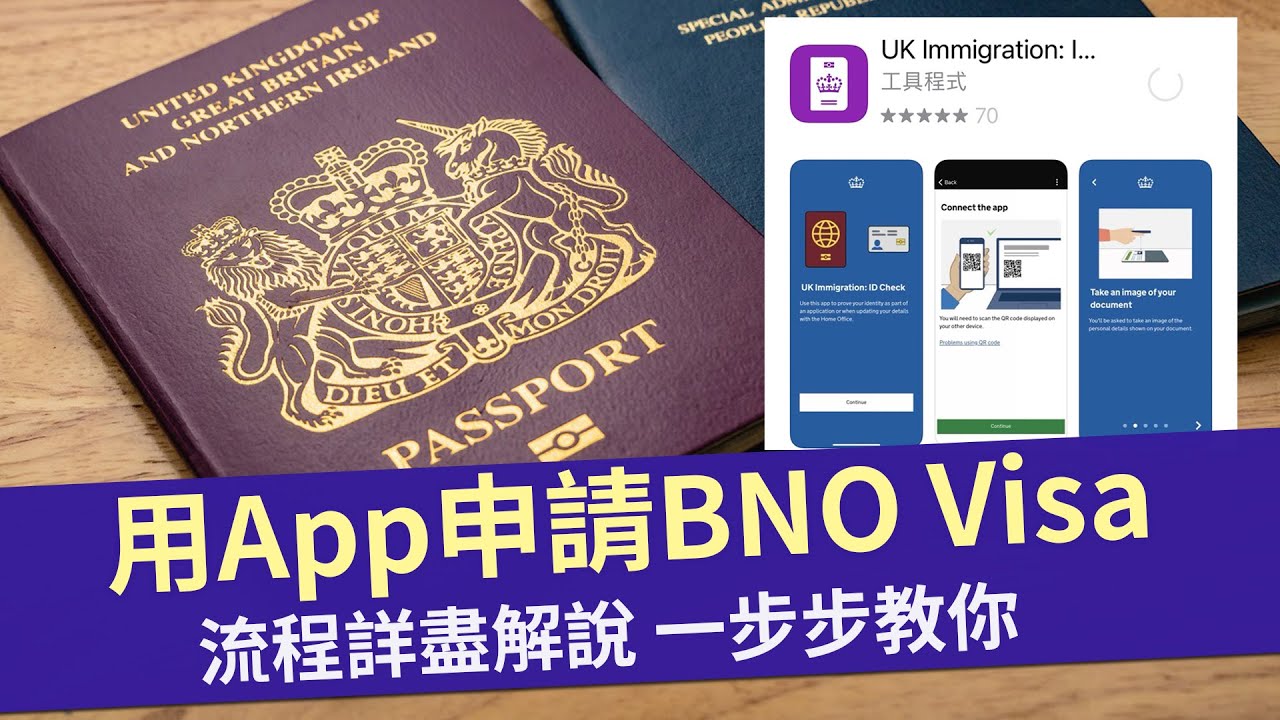 用App申請BNO Visa 真實流程解說 一步步教你 │手機型號要求 財力證明、犯罪紀錄問題檢閱│2月23日 App正式啟用