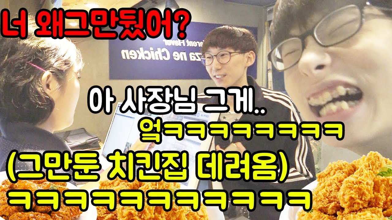 치킨집 알바 그만둔 백수 친구 그만둔 치킨집데려가 참교육하깈ㅋㅋㅋㅋㅋㅋㅋㅋ