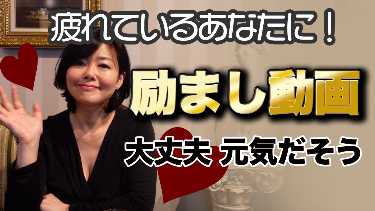 疲れたあなたに！励まし動画、全肯定します