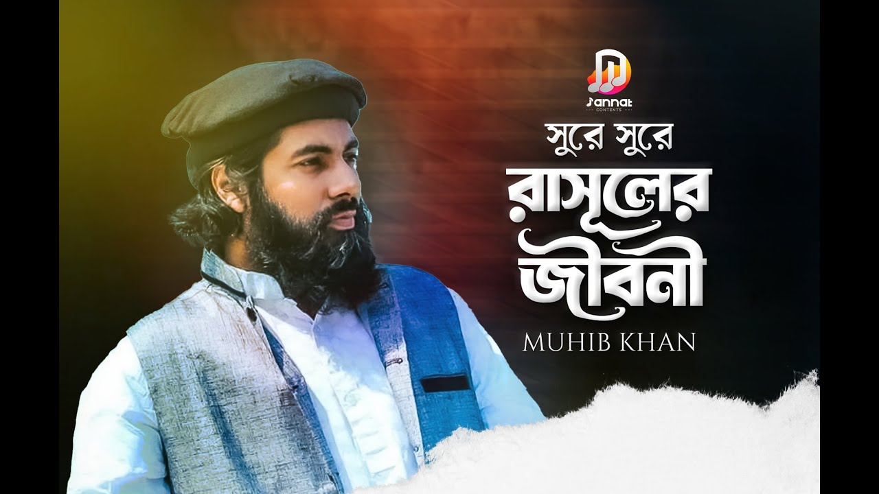 সুরে সুরে নাবীজির সম্পূর্ণ জীবনী | মুহিব খানের সেরা গজল |  Muhib Khan Song | Muhib Khan New Gojol