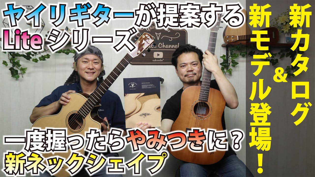 【谷口くんのヤイリNOTE】最新カタログから新モデルをご紹介！