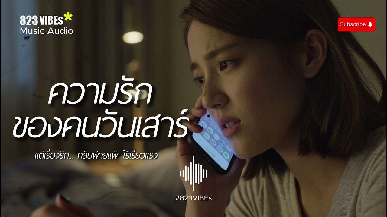 ความรักของคนวันเสาร์ - 823Vibes Music Audio