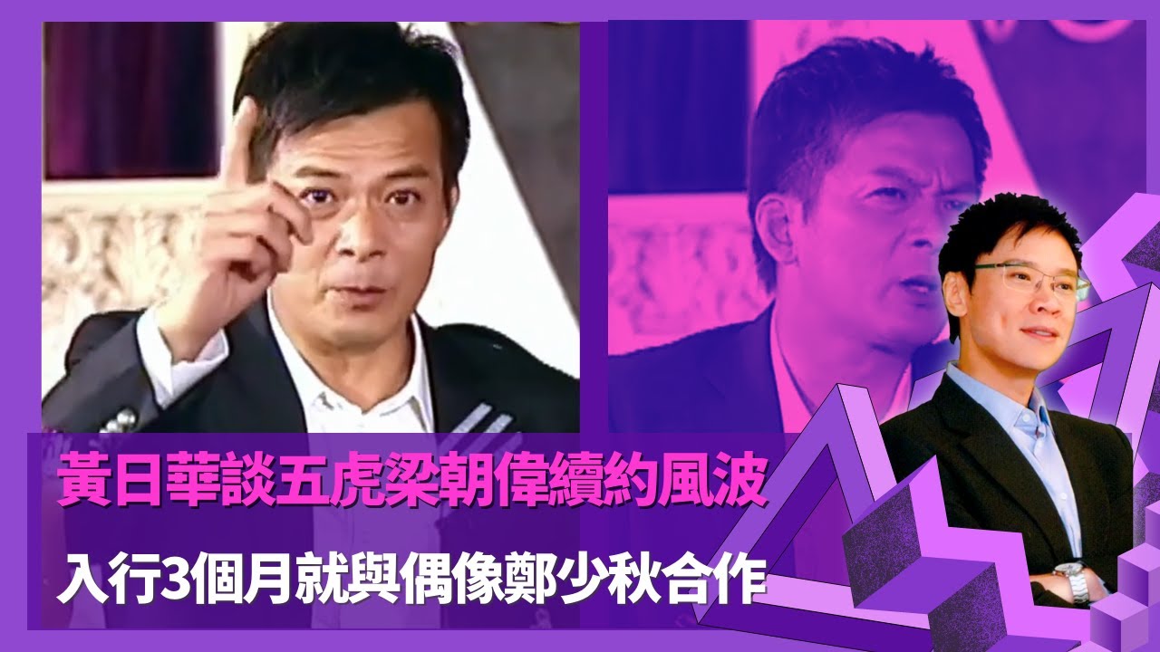 黃日華談五虎梁朝偉續約風波 入行3個月就與偶像鄭少秋合作  ｜關海山教做人道理與演戲 對白講不清被梁朝偉嘲笑｜ 談妻子梁潔華因心多曾經分手 曾要求TVB加人工被諷無表現  ｜志雲飯局 陳志雲