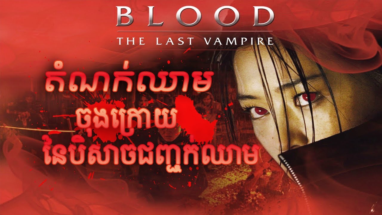 តំណក់ឈាមចុងក្រោយនៃបិសាចជញ្ជក់ឈាម Last blood vampire | MT Movie Talk
