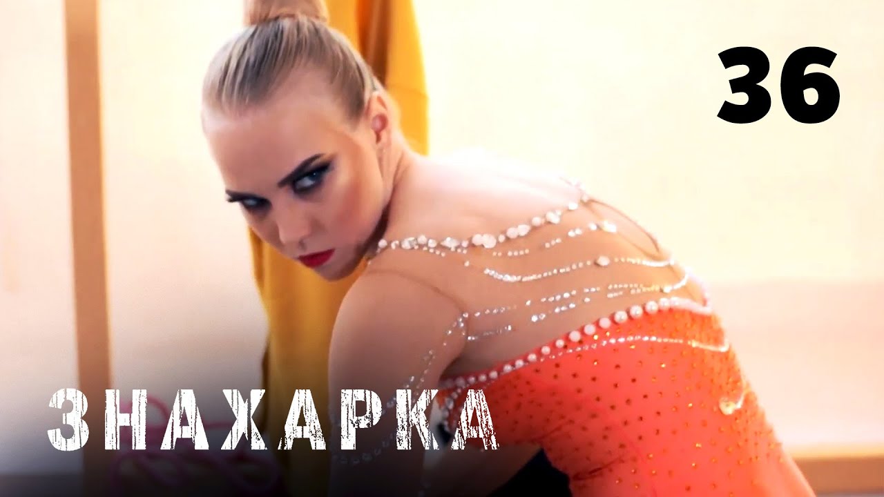 ЗНАХАРКА | Серия 36