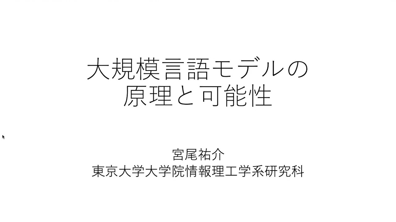 「大規模言語モデルの原理と可能性」宮尾 祐介　東京大学大学院情報理工学系研究科 教授