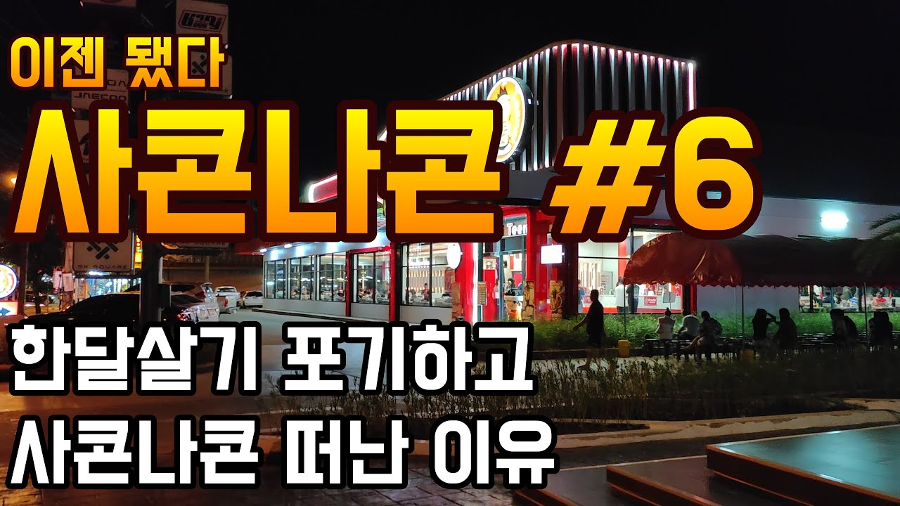 월세가 저렴하지만 한달살기 포기하고 사콘나콘 떠나는 이유(+호텔 2곳 소개)