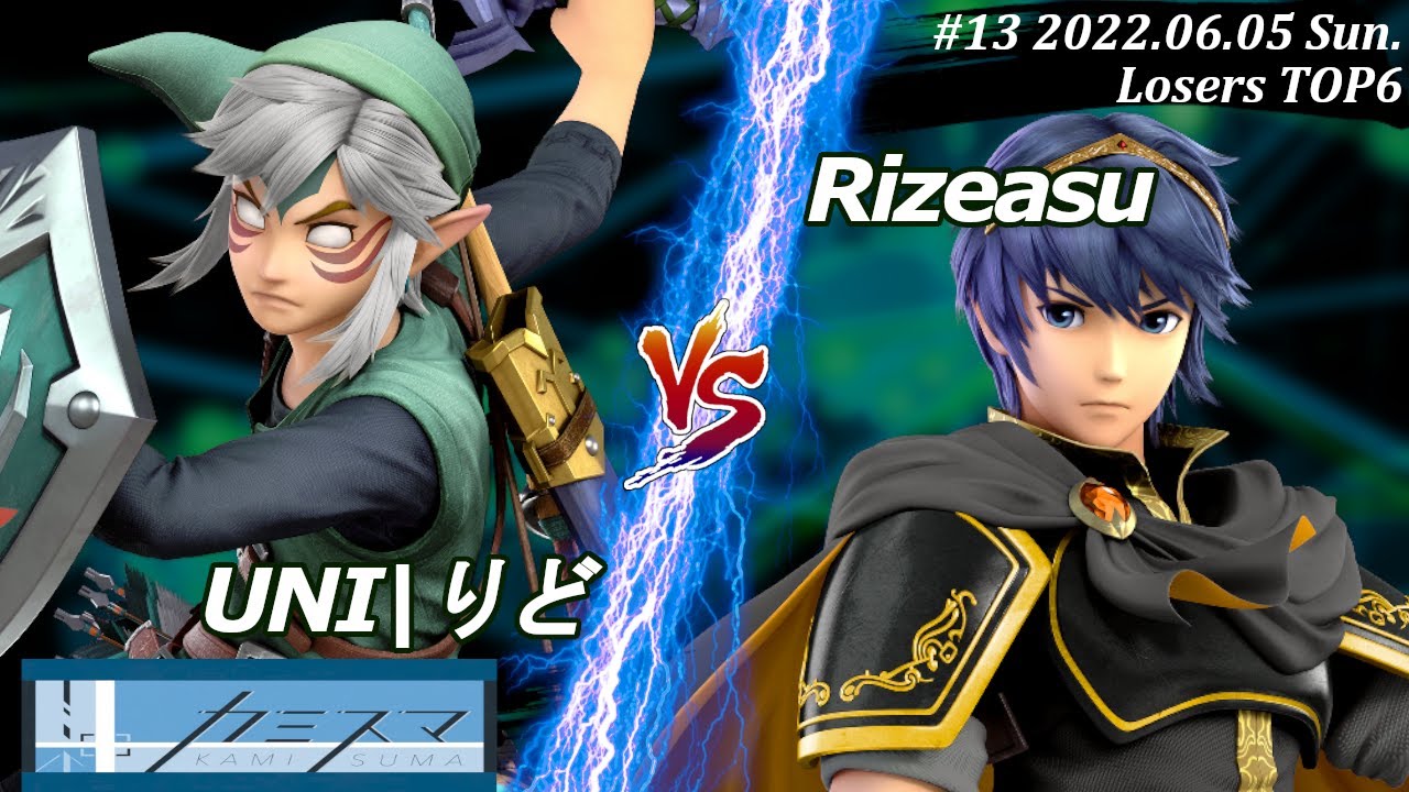 カミスマ#13＜LT6＞UNI|りど(リンク）VS Rizeasu(マルス) #スマブラSP #マエスマ
