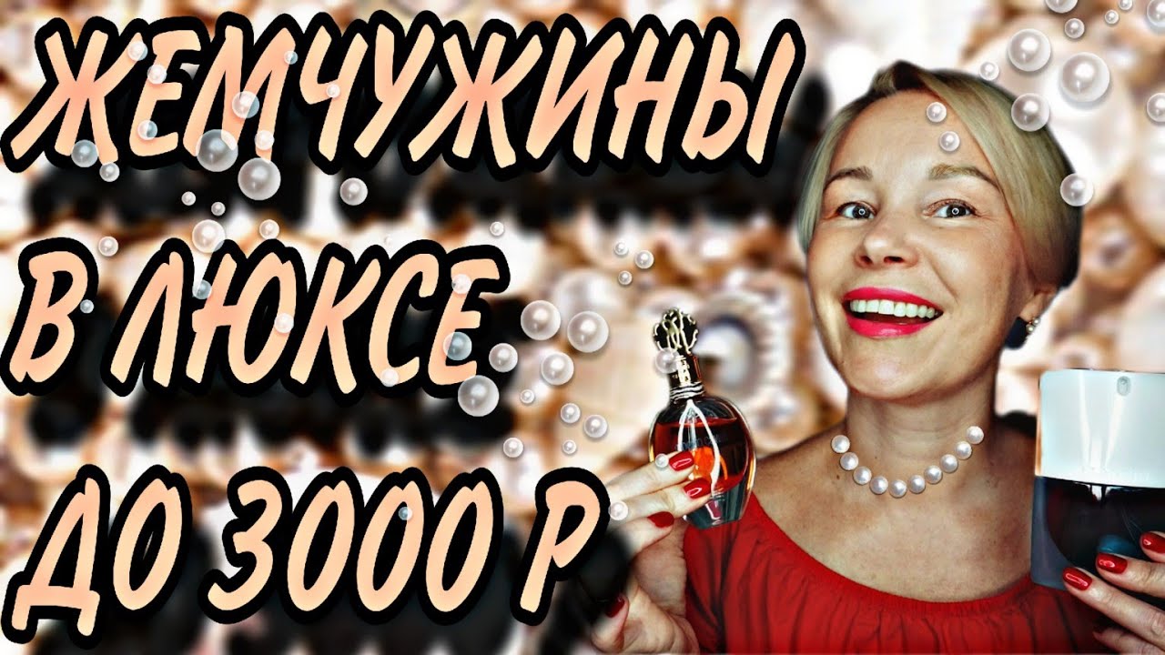 ИЗУМИТЕЛЬНЫЕ люксовые АРОМАТЫ до 3000 р💥💥💥НЕЗАСЛУЖЕННО забытые ЖЕМЧУЖИНЫ