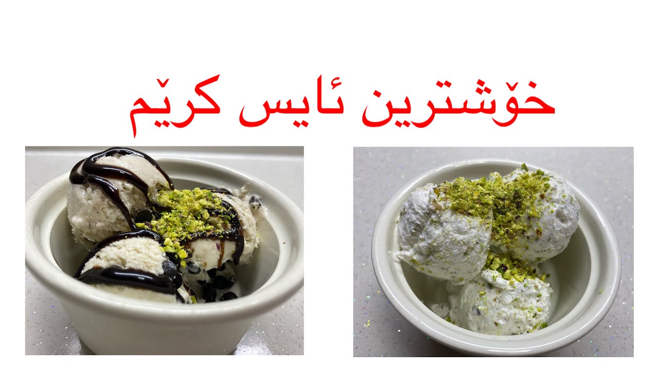 Ice cream recipe , دروستکردنی ئایس کرێم ،drustkrdni ice cream